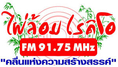 รับโปรโมทสินค้า และ บริการ ผ่าน ไผ่ล้อม เรดิโอ (นครปฐม) Fm 91.75