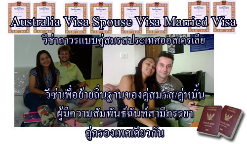 รับแก้ไขเคสวีซ่าถูกปฏิเสธ  Australian visa VisaThai girlfriend Ladyboy, boyfriend wife รูปที่ 1