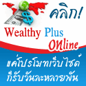 http://wealthyplusonline.com/landing_p1.php?id=richbear รูปที่ 1