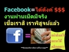 รูปย่อ งานออนไลน์สร้างรายได้จากที่บ้านผ่านเน็ต 300,000 บาท ใน 90 วัน รูปที่3