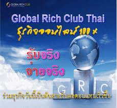 แฉธุรกิจ Global rich club ธุรกิจออนไลน์  รูปที่ 1