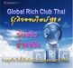 รูปย่อ แฉธุรกิจ Global rich club ธุรกิจออนไลน์  รูปที่1