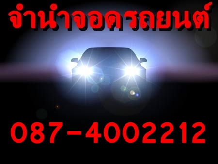 จำนำจอดรถยนต์ มอเตอร์ไซค์ ให้ยอดสูง ปลอดภัย รูปที่ 2