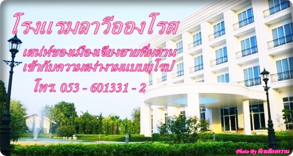 โรงแรมลาวีอองโรส รูปที่ 1