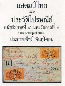 ขายหนังสือแสตมป์ไทยและประวัติไปรษณ๊ย์ สมัยร.4-5 ของคุณประกายเพ็ชร์ อินทุโศภน รูปที่ 1