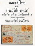 ขายหนังสือแสตมป์ไทยและประวัติไปรษณ๊ย์ สมัยร.4-5 ของคุณประกายเพ็ชร์ อินทุโศภน