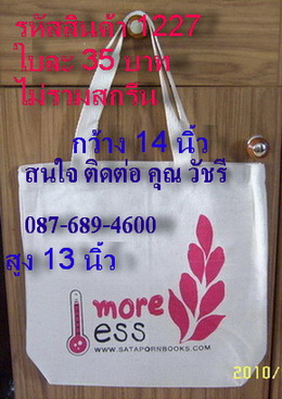 รับผลิต กระเป๋า ถุงผ้าลดโลกร้อน โทร.0876894600 OTOPปทุมธานี รอรับงานจากคุณ ทุกวัน รูปที่ 1