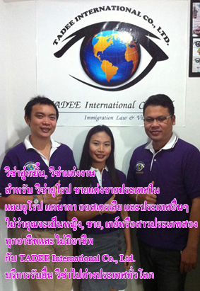 บริการทำวีซ่าทั่วโลกวีซ่าฝรั่งเศส, วีซ่าเยอรมัน, วีซ่าอังกฤษ, วีซ่าอิตาลี, Schengen Visa, วีซ่าอเมริกา, วีซ่าออสเตรเลีย รูปที่ 3