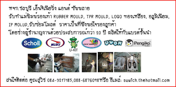 รับผลิตแม่พิมพ์(MOULD) รองเท้า ซ่อมแม่พิมพ์(MOULD)รองเท้า รูปที่ 1