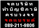 จดก่อนผู้อื่น จะนำไปจด จดแบรนด์สินค้า โลโก้ เครื่องหมายการค้า 4,500รับทุกจังหวัด +จดบริษัท+ทำบัญชี (089 211 9806) รูปที่ 1