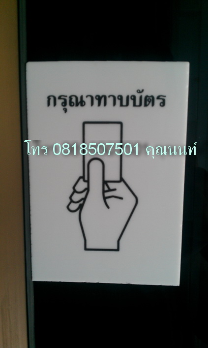 ติดตั้งประตูคีย์การ์ด โทร 0818507501 คุณนนท์ เครื่องทาบ 1 เครื่อง บัตรทาบ 100 ใบ หรือ พวงกุญแจ 100 อัน รูปที่ 7