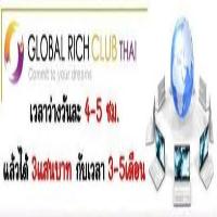 สร้างรายได้เสริมได้ง่ายๆ เพียงคุณเปิดใจกับธุรกิจ Global Rich Club มีดีกว่าที่คุณคิด คลิกเลย!!! รูปที่ 2