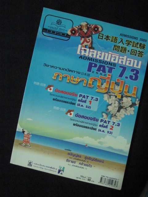 หนังสือเฉลยข้อสอบ Admissions PAT 7.3 วิชาความถนัดทางภาษาญี่ปุ่น รูปที่ 1