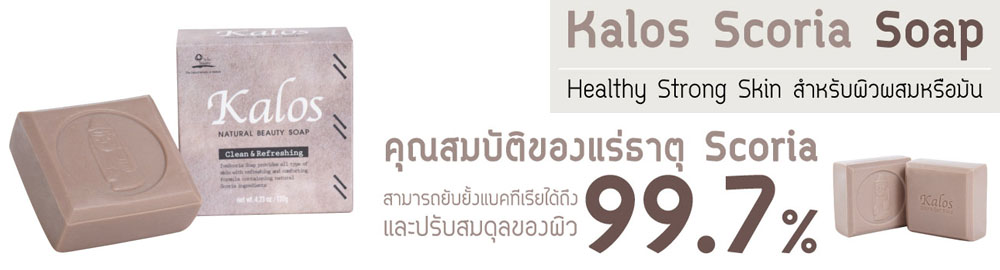 Kalos Scoria Soap - สบู่ล้างหน้า กาลอส สินค้านำเข้ามาจากเกาหลี  หน้าสวยใส ไร้สิว!! รูปที่ 1