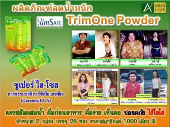 ทริมวัน เพาเดอร์ TrimOne Powder ผลิตภัณฑ์เสริมอาหารกระชับสัดส่วนผ่านการทดสอบจากสถาบันการแพทย์แล้ว รูปที่ 3