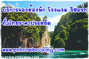 จองห้องพัก โรงแรม รีสอร์ท ทั่วไทย รูปที่ 1