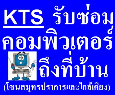 รับซ่อมคอมพิวเตอร์ถึงที่บ้าน เขตสมุทรปราการ รับเช็คปรึกษาแก้ปัญหาระบบเครือข่ายในบ้าน รูปที่ 1