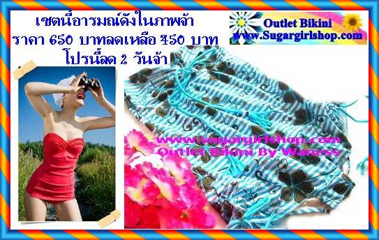 ร้านชุดว่ายน้ำนำเข้า Outlet Bikini ลดกว่า 70% มากกว่า 50 แบรนด์ทั่วโลก รูปที่ 1