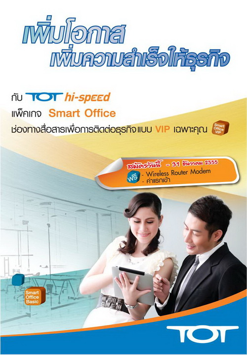 บริการ TOT hi-speed แพ็คเกจ Smart Office # 2 (Basic และ VIP) รูปที่ 1