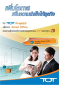 บริการ TOT hi-speed แพ็คเกจ Smart Office # 2 (Basic และ VIP)
