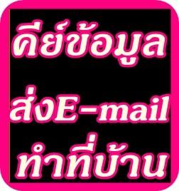 รายได้พิเศษทำหลังเลิกงาน รับงานทำที่บ้านได้ งานคีย์ข้อมูล  รับงานทำที่บ้านได้  รูปที่ 1