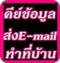 รายได้พิเศษทำหลังเลิกงาน รับงานทำที่บ้านได้ งานคีย์ข้อมูล  รับงานทำที่บ้านได้ 