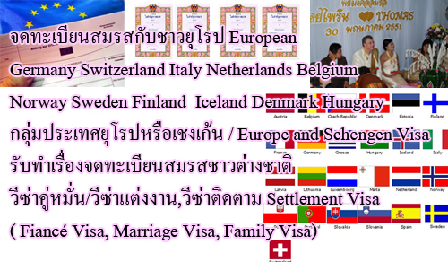 วีซ่าแต่งงาน,วีซ่าติดตาม  Marriage Visa, Family Visa กลุ่มประเทศยุโรปหรือเชงเก้น,Europe and Schengen Visa. รูปที่ 1