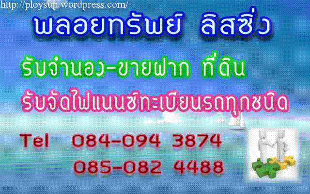 พลอยทรัพย์ลิสซิ่ง รับจำนองที่ดิน ขายฝากที่ดิน(084-0943874), รูปที่ 1