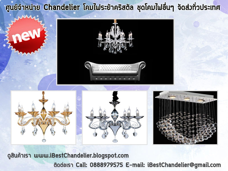 จำหน่าย Chandelier, โคมไฟระย้า, โคมไฟระย้าคริสตัล จัดส่งทั่วประเทศ รูปที่ 1