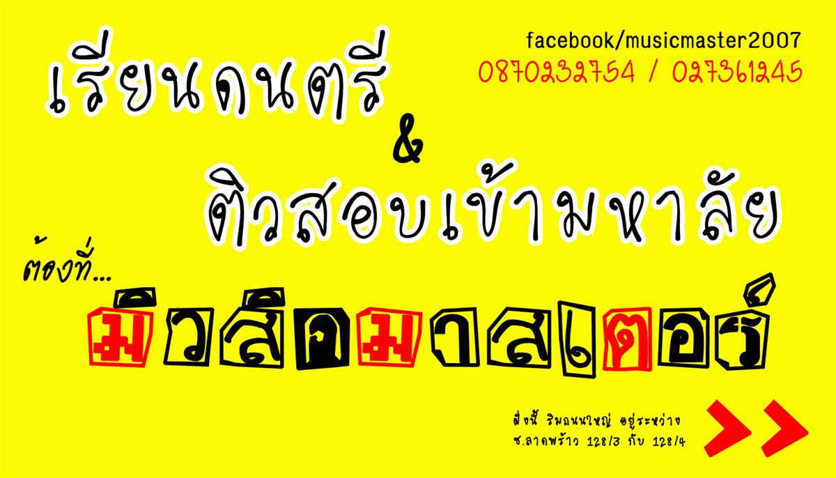 เพิ่มทักษะด้านดนตรีของคุณ ให้เทียบเท่ามืออาชีพได้ไม่ยาก เรียนดนตรีที่ Music Master รูปที่ 4