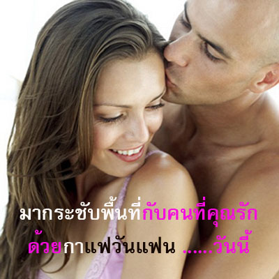 กาแฟวันแฟน เพิ่มสมรรถภาพทางเพศ รูปที่ 5