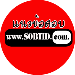 แนวข้อสอบนักวิชาการเงินและบัญชี กรมคุมประพฤติ รูปที่ 2