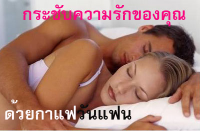 กาแฟวันแฟน เพิ่มสมรรถภาพทางเพศ รูปที่ 7