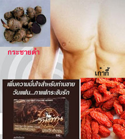 กาแฟวันแฟน เพิ่มสมรรถภาพทางเพศ รูปที่ 2