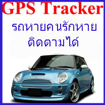 GPS Tracker เครื่องติดตามรถ ติดตามบุคคล และดักฟัง รูปที่ 1