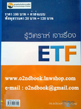 (●^o^●) ขายหนังสือมือสอง สภาพดี ราคาถูก ถูก !! -- รู้วิเคราะห์ เจาะเรื่อง ETF