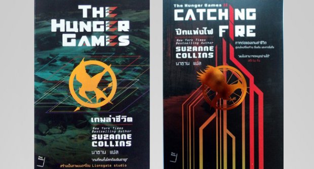 ขายหนังสือ The Hunger Game และ Catching Fire (The Hunger game 2) รูปที่ 1