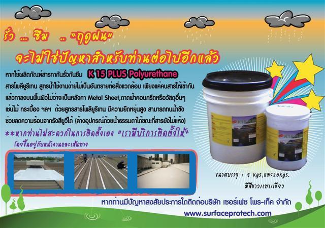 สารเคลือบป้องกันการรั่วซึม K15 PLUS Polyurethane ใช้งานง่าย ทนน้ำ ทนแดด ไม่บวม ไม่โป่งพอง เป็นมิตรกับสิ่งแวดล้อม รูปที่ 1