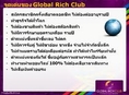 Global Rich Club งานเสริมสร้างรายได้