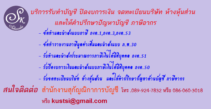 บริการรับทำบัญชี ปิดงบการเงิน จดทะเบียนบริษัทและให้คำปรึกษาปัญหาด้านบัญชี รูปที่ 1