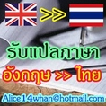 รับแปลเอกสารภาษาอังกฤษเป็นไทย ราคาไม่แพง
