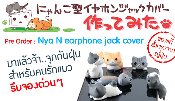 จุกกันฝุ่น Nya N earphone jack cover สุดน่ารัก รูปที่ 1