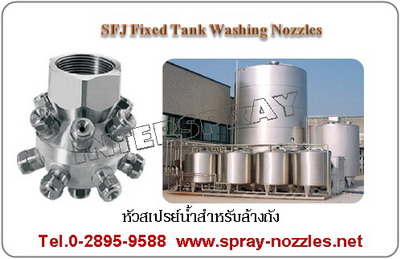 หัวสเปรย์ล้างถังแรงดันสูง SFJ Fixed Tank Washing Nozzles รูปที่ 1