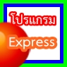 เรียน  นักบัญชี ผู้ประกอบการ ใช้โปรแกรม Express  รูปที่ 1