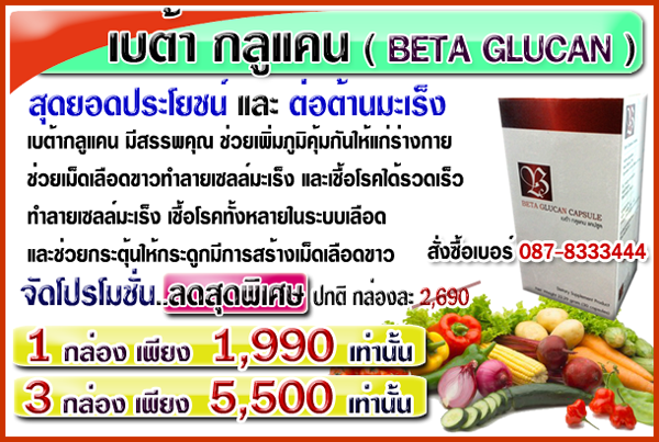 เบต้า กลูแคน BETA GLUCAN รูปที่ 1