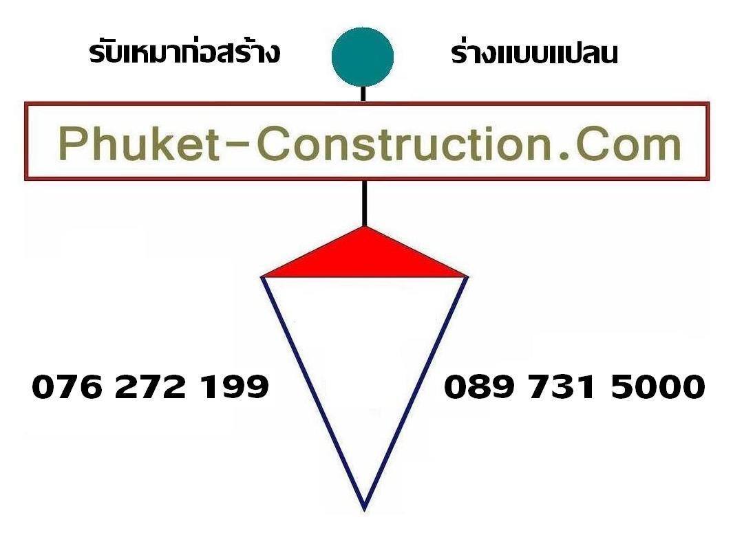 รับเหมาก่อสร้างบ้านในจังหวัดภูเก็ต ผู้รับเหมาก่อสร้างบ้าน Phuket Construction Company - House Builder   รูปที่ 1