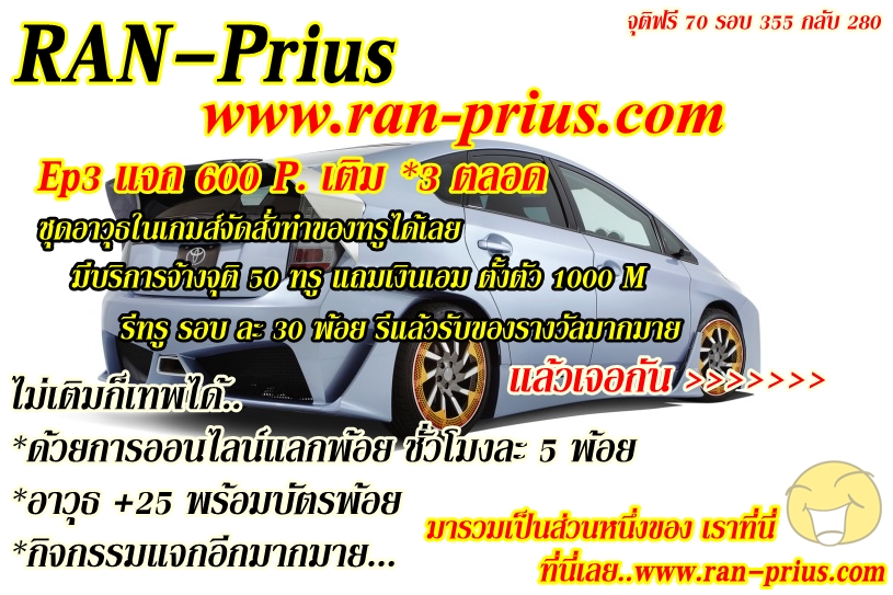 Ran-Prius แรนพีอู๊ด เปิดใหม่วันนี้แจกฟรี 600 พ้อย กิจกรรมเพียบ แจกอาวุด แจกเด้ง รูปที่ 3