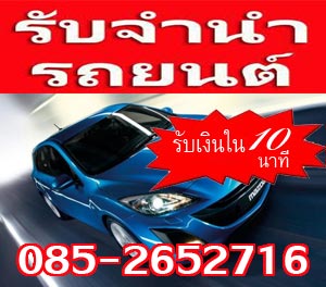 รับจำนำรถยนต์เก่า ใหม่ ติดไฟแนนซ์ ป้ายแดง ค้างค่างวด ถูกกฏหมาย 085-2652716  รูปที่ 1