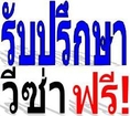 รับทำวีซ่า โดยทีมงานมืออาชีพ