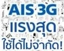 รูปย่อ ใหม่ล่าสุด!!! แพ็คเกจ 3G AIS สุดคุ้ม 99 ต่อเดือน   ใหม่ล่าสุด!!! แพ็คเกจ 3G AIS สุดคุ้ม ทั้งรายเดือนและเติมเงิน รูปที่2